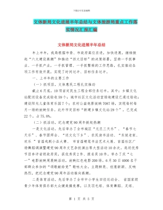 文体新局文化发展半年总结与文体旅游局重点工作落实情况汇报汇编