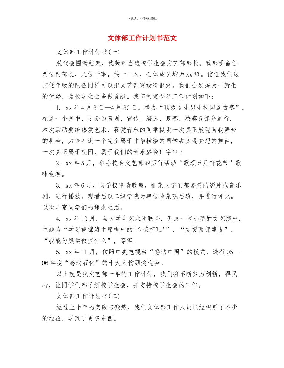 文体部工作计划书与文体部工作计划书范文汇编_第2页