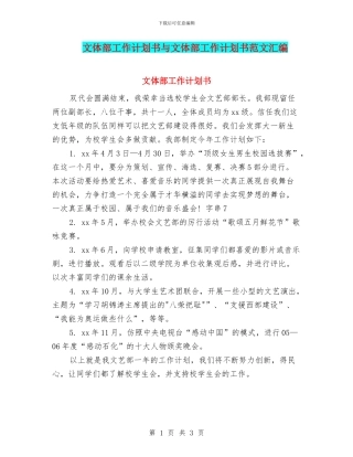 文体部工作计划书与文体部工作计划书范文汇编