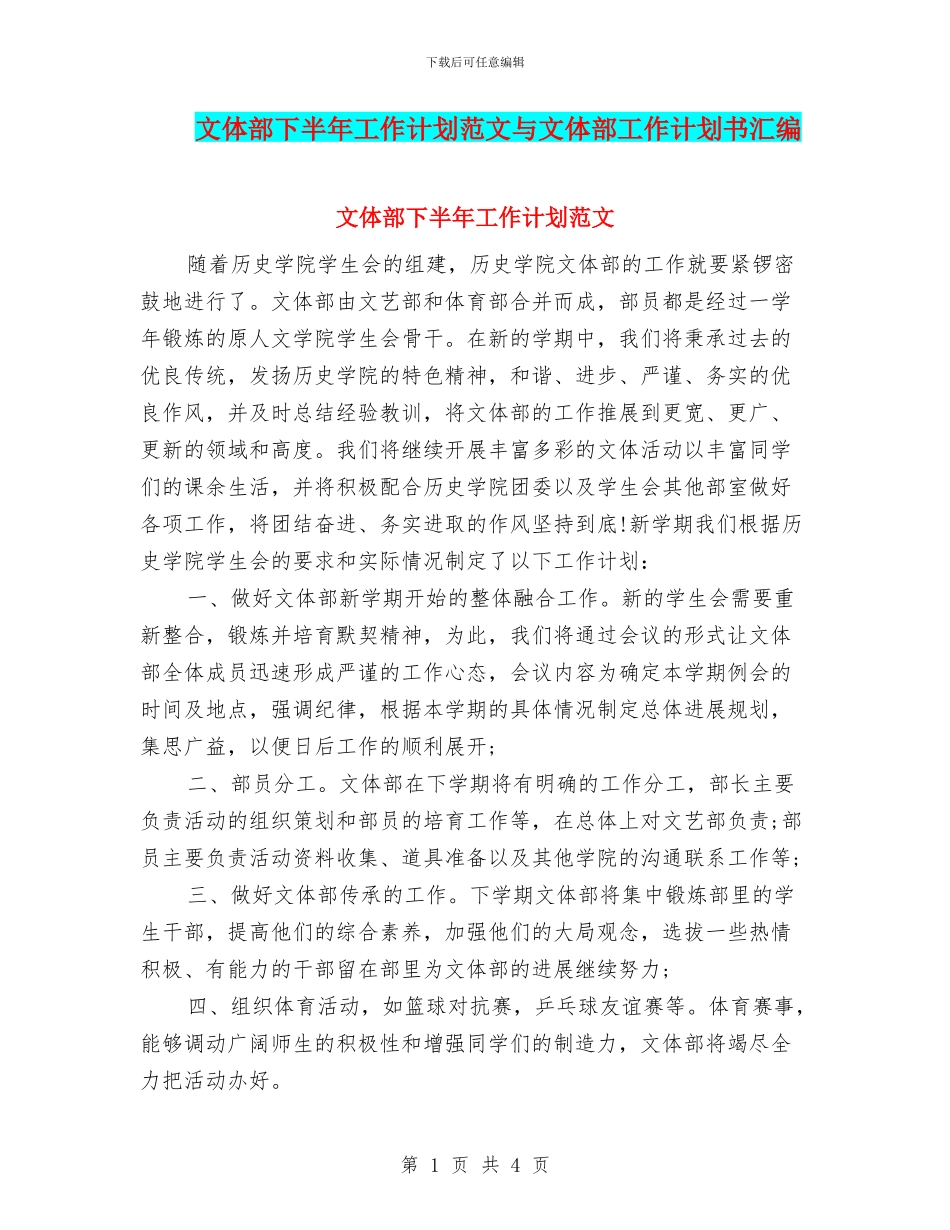 文体部下半年工作计划范文与文体部工作计划书汇编_第1页