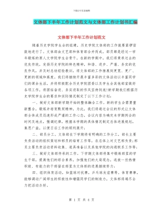 文体部下半年工作计划范文与文体部工作计划书汇编