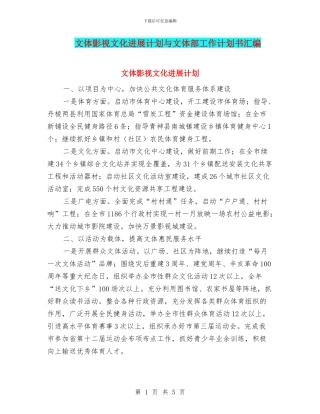 文体影视文化发展计划与文体部工作计划书汇编