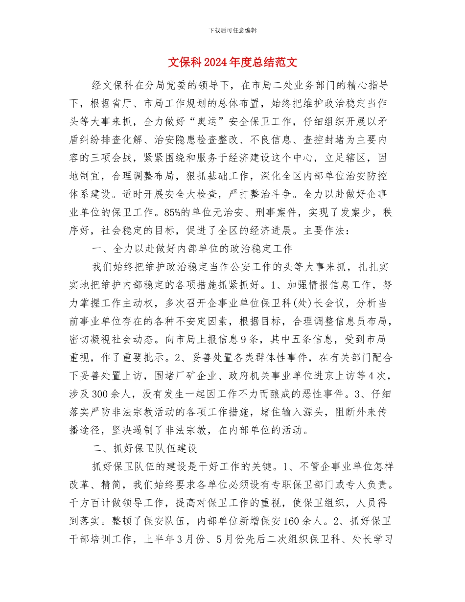 文体部工作计划书范文与文保科2024年度总结汇编_第3页