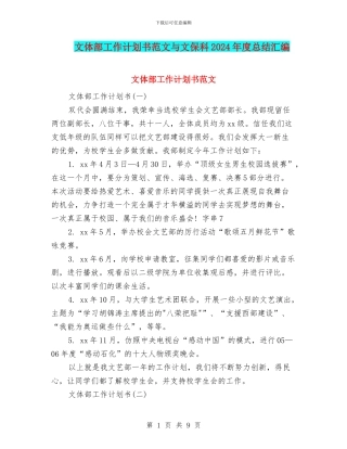 文体部工作计划书范文与文保科2024年度总结汇编