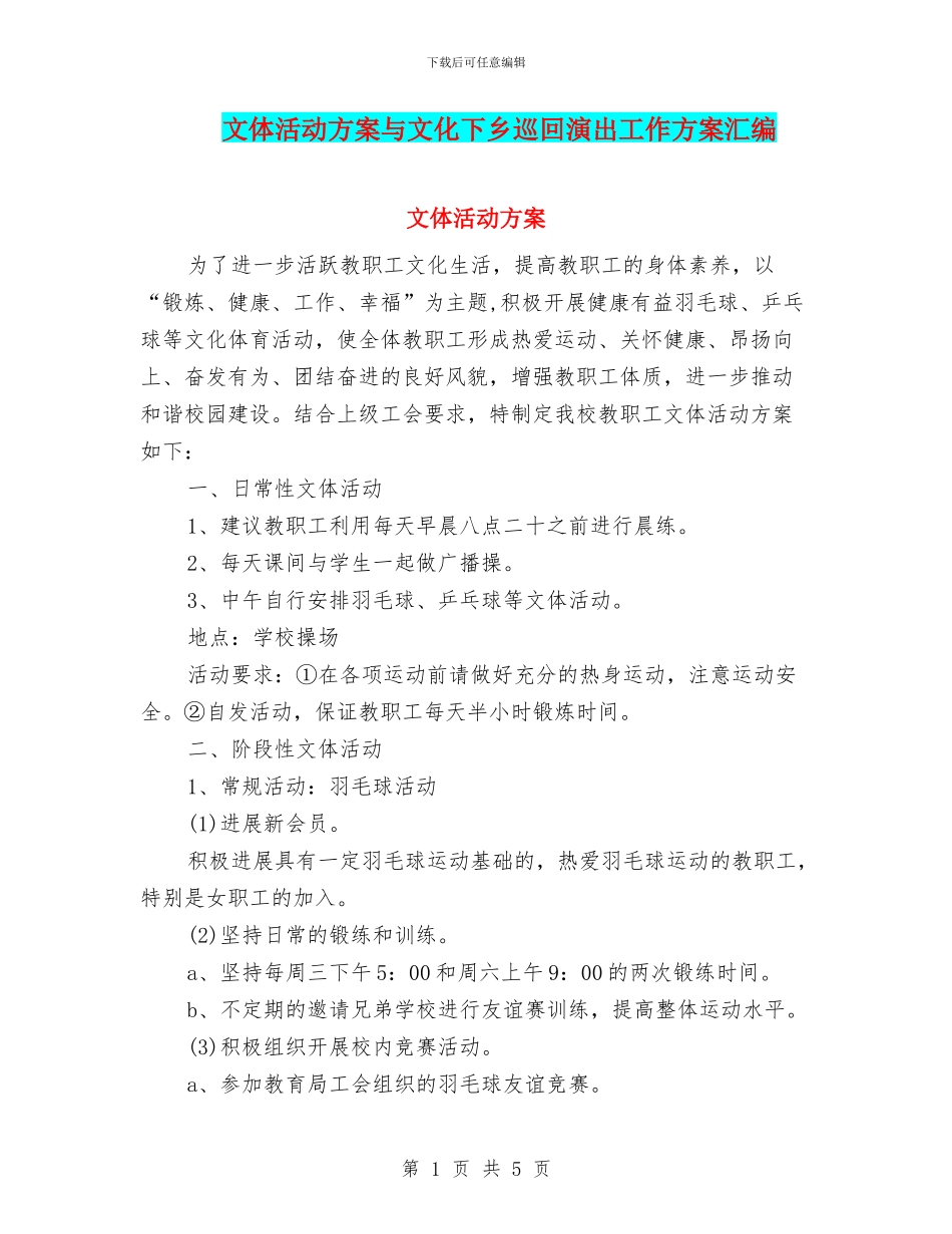 文体活动方案与文化下乡巡回演出工作方案汇编_第1页