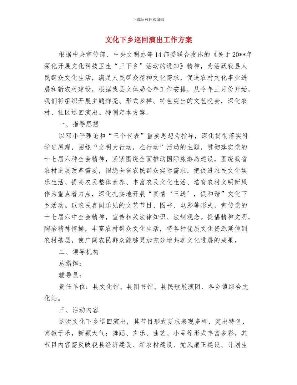 文体活动方案与文化下乡巡回演出工作方案汇编_第3页