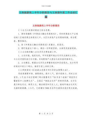 文体旅游局上半年分析报告与文体部年度工作总结汇编