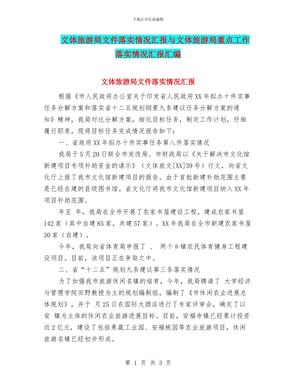 文体旅游局文件落实情况汇报与文体旅游局重点工作落实情况汇报汇编_第1页