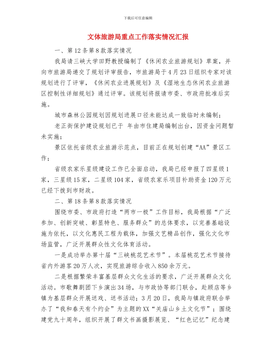 文体旅游局文件落实情况汇报与文体旅游局重点工作落实情况汇报汇编_第2页