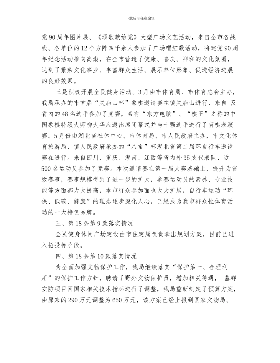 文体旅游局文件落实情况汇报与文体旅游局重点工作落实情况汇报汇编_第3页