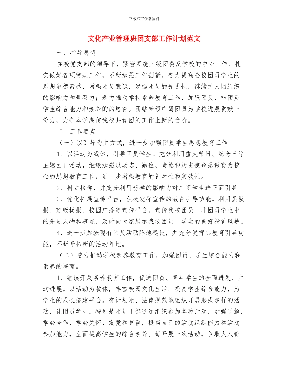文体部工作计划范文与文化产业管理班团支部工作计划范文汇编_第3页