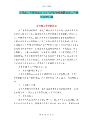 文体部工作计划范文与文化产业管理班团支部工作计划范文汇编