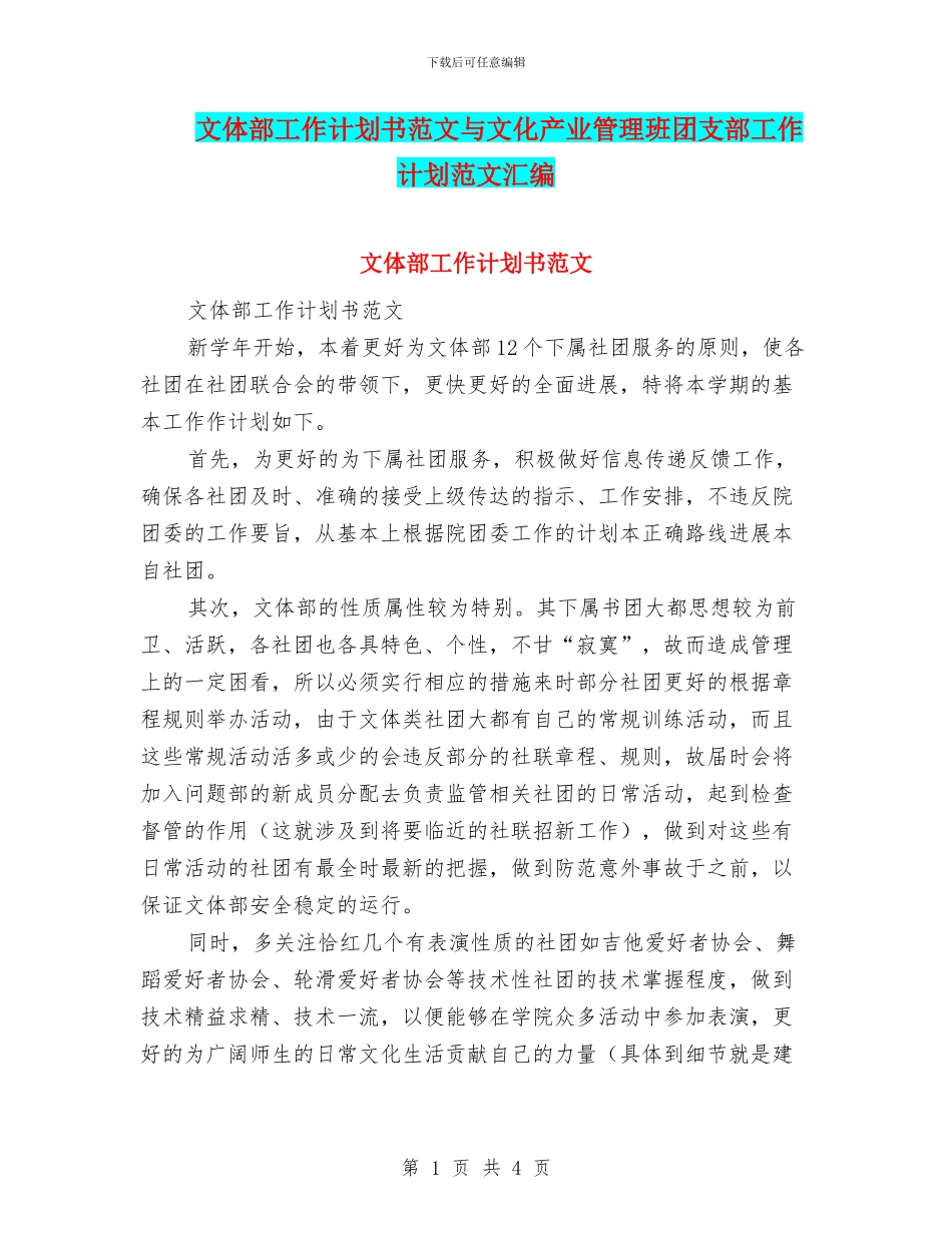 文体部工作计划书范文与文化产业管理班团支部工作计划范文汇编_第1页