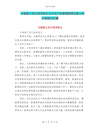 文体部工作计划书范文与文化产业管理班团支部工作计划范文汇编