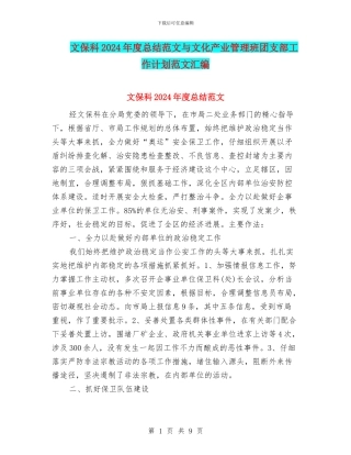 文保科2024年度总结范文与文化产业管理班团支部工作计划范文汇编