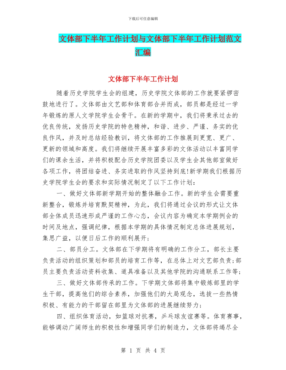 文体部下半年工作计划与文体部下半年工作计划范文汇编_第1页