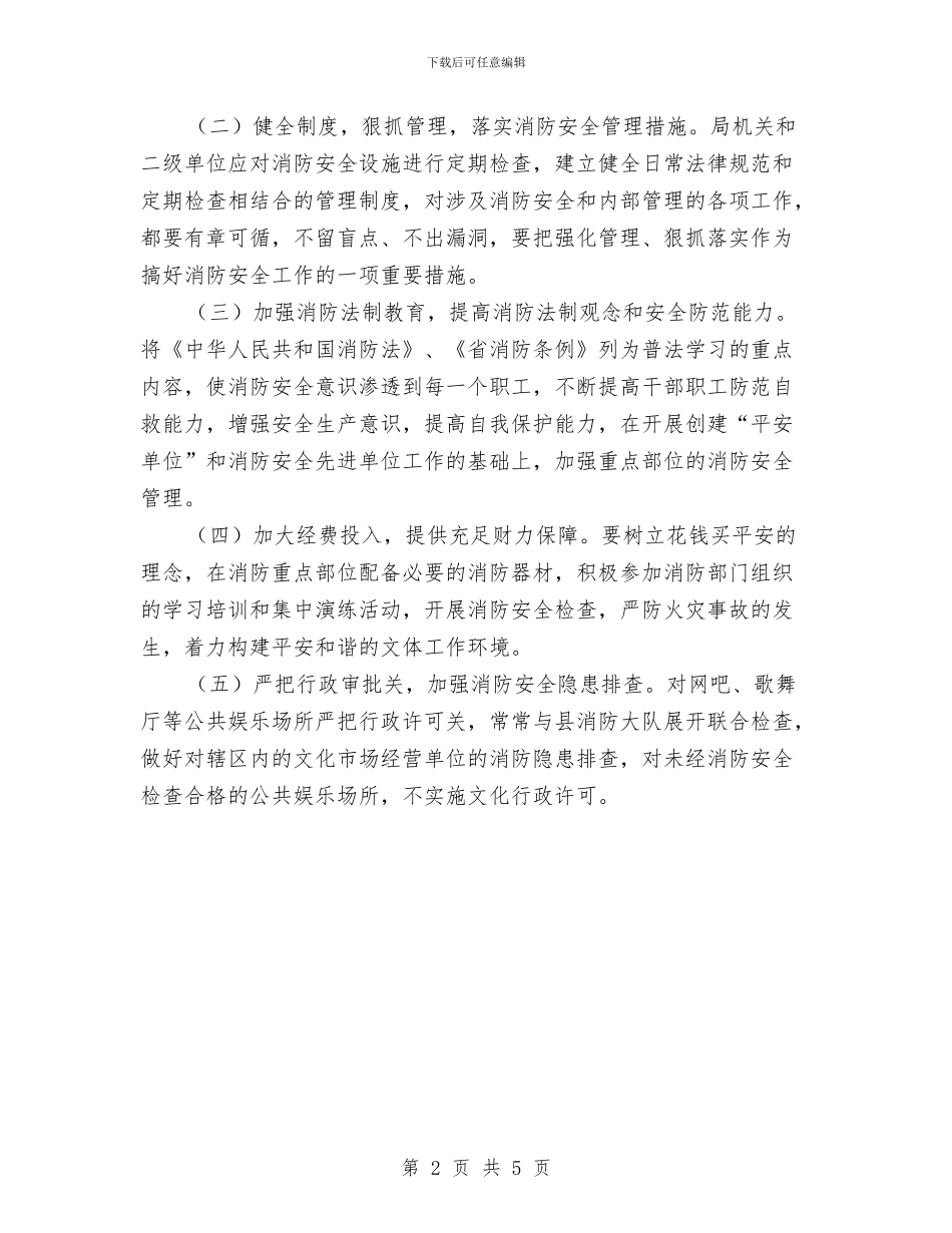 文体系统消防安全工作计划与文化下乡巡回演出工作方案汇编_第2页