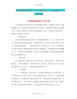文体系统消防安全工作计划与文化下乡巡回演出工作方案汇编