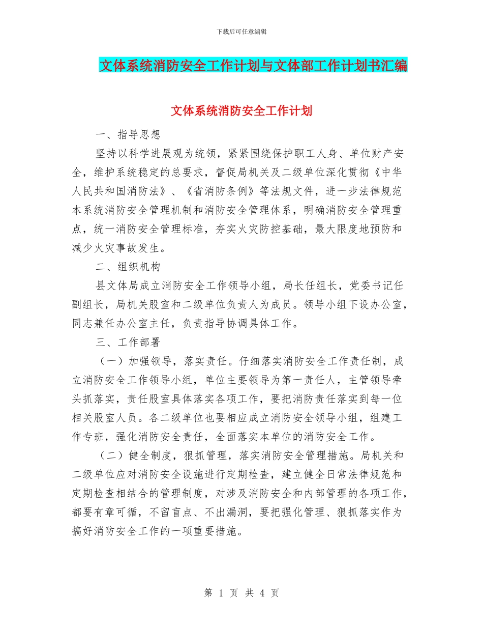 文体系统消防安全工作计划与文体部工作计划书汇编_第1页