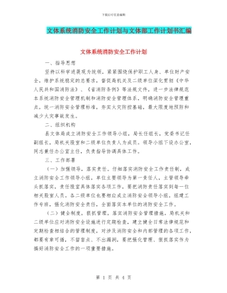 文体系统消防安全工作计划与文体部工作计划书汇编
