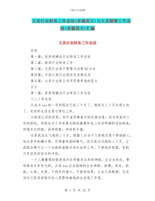 文具行业财务工作总结与文具销售工作总结(多篇范文)汇编