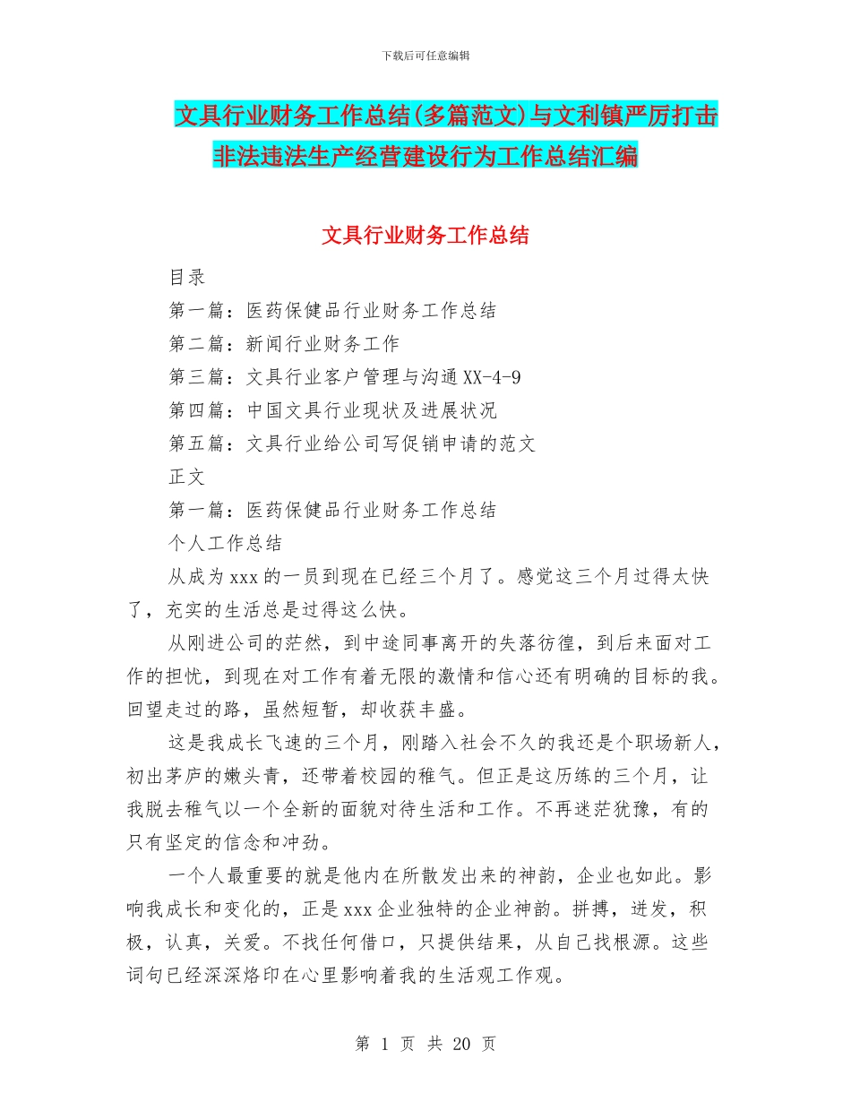 文具行业财务工作总结与文利镇严厉打击非法违法生产经营建设行为工作总结汇编_第1页