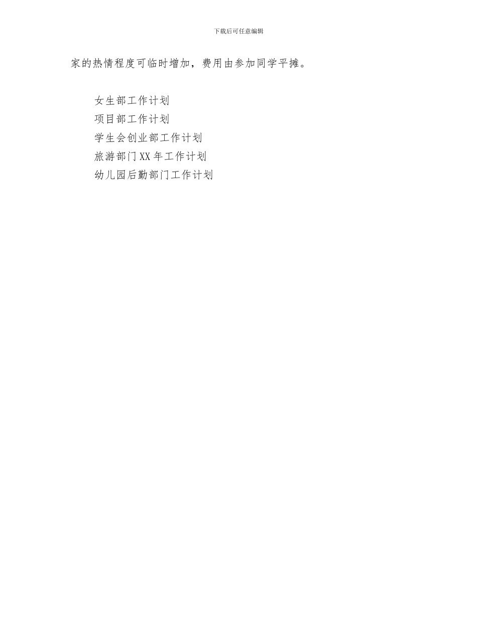 文体部工作计划书与文体部工作计划范文汇编_第3页