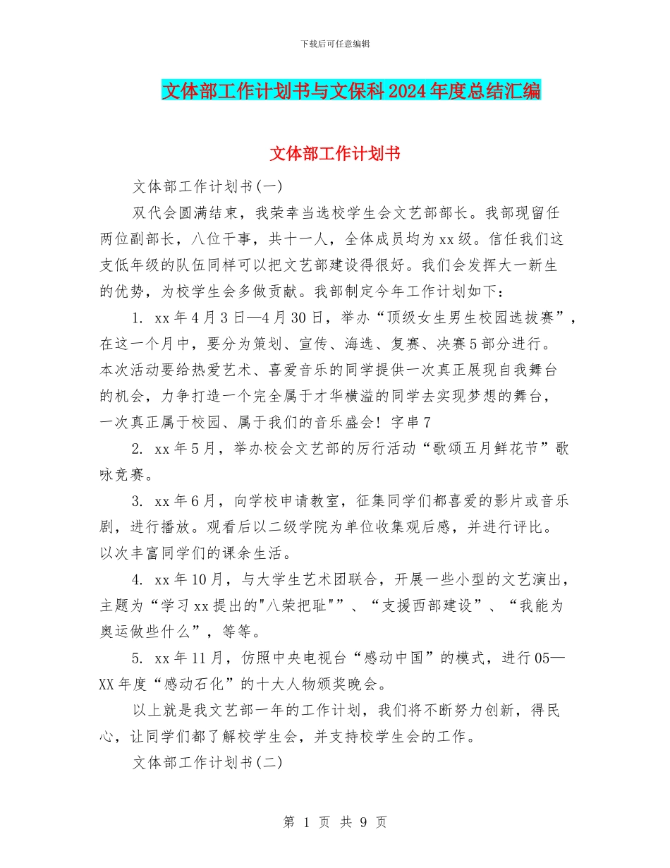文体部工作计划书与文保科2024年度总结汇编_第1页
