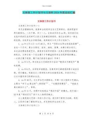 文体部工作计划书与文保科2024年度总结汇编