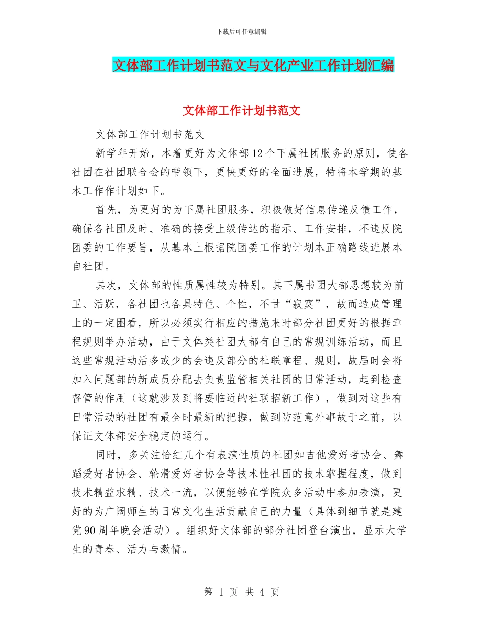 文体部工作计划书范文与文化产业工作计划汇编_第1页