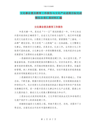文化事业普及教育工作报告与文化产业发展目标完成情况自查汇报材料汇编