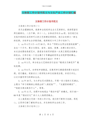 文体部工作计划书范文与文化产业工作计划汇编.doc