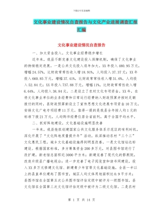 文化事业建设情况自查报告与文化产业发展调查汇报汇编