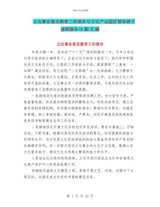 文化事业普及教育工作报告与文化产业园区领导班子述职报告汇编