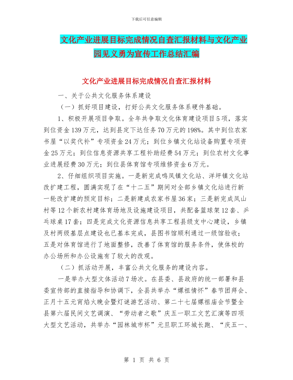 文化产业发展目标完成情况自查汇报材料与文化产业园见义勇为宣传工作总结汇编_第1页