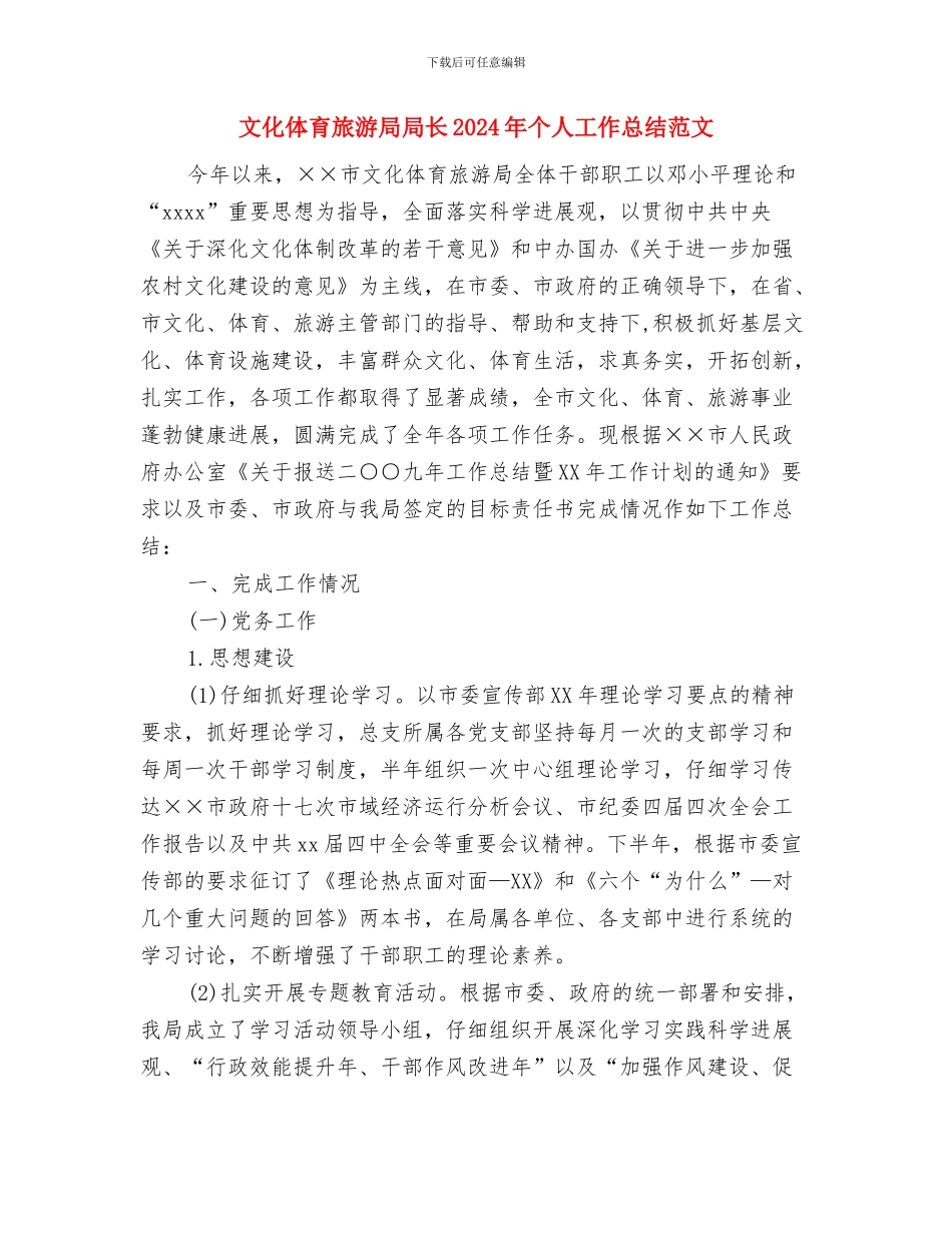 文化产业工作计划与文化体育旅游局局长2024年个人工作总结范文汇编_第3页