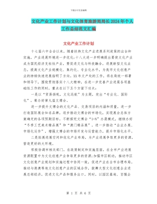 文化产业工作计划与文化体育旅游局局长2024年个人工作总结范文汇编