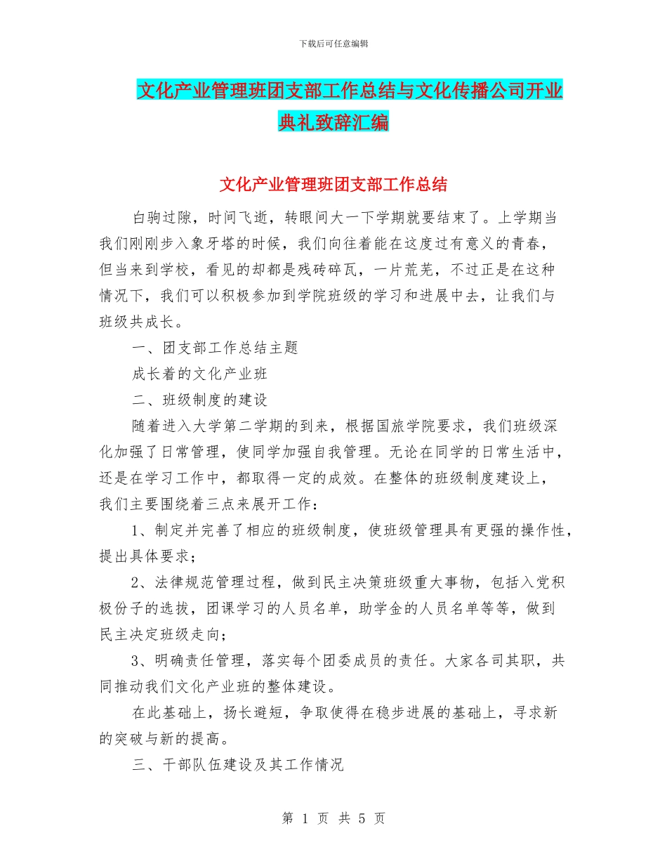 文化产业管理班团支部工作总结与文化传播公司开业典礼致辞汇编_第1页