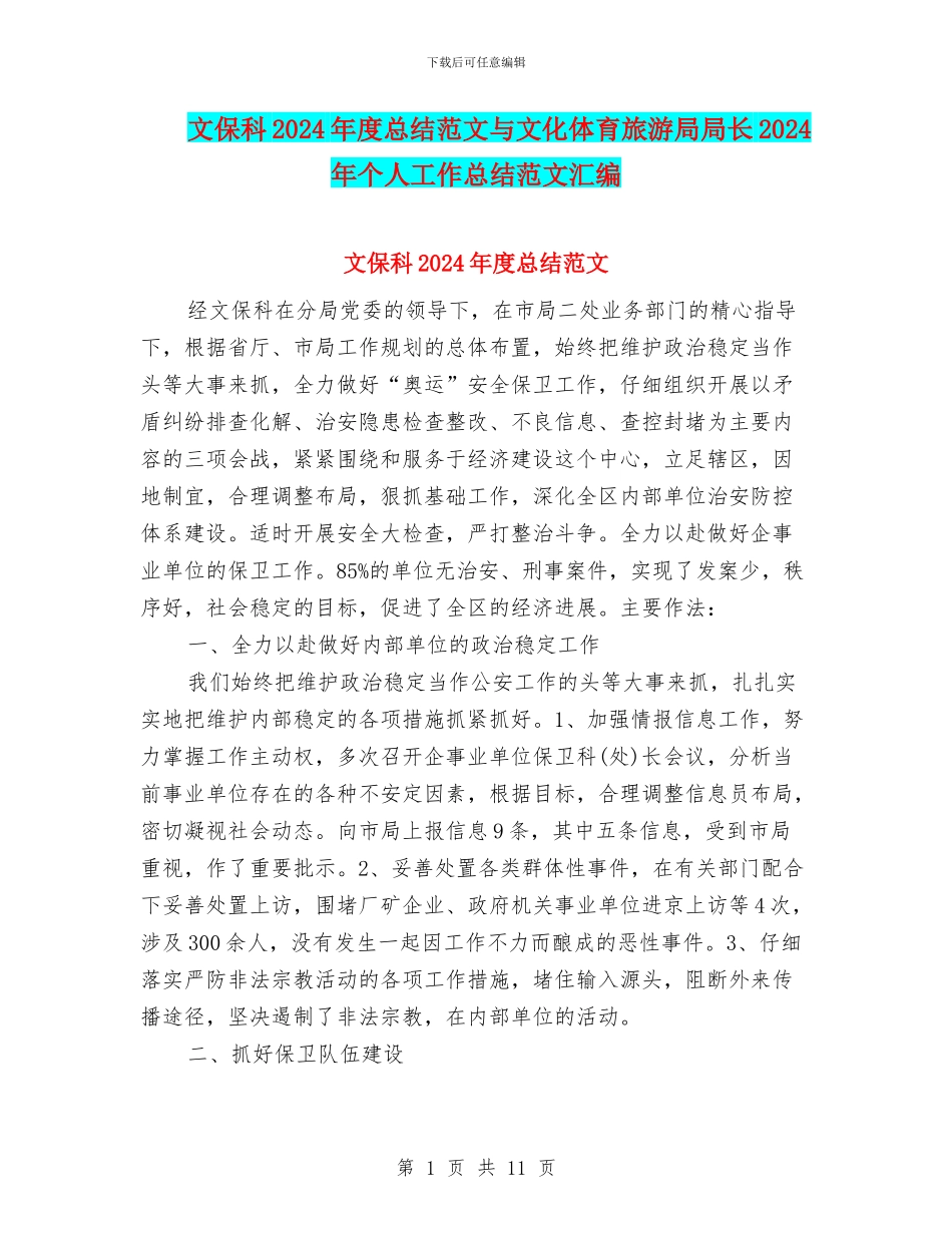 文保科2024年度总结范文与文化体育旅游局局长2024年个人工作总结范文汇编_第1页