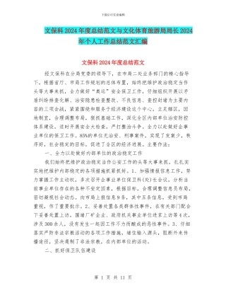文保科2024年度总结范文与文化体育旅游局局长2024年个人工作总结范文汇编