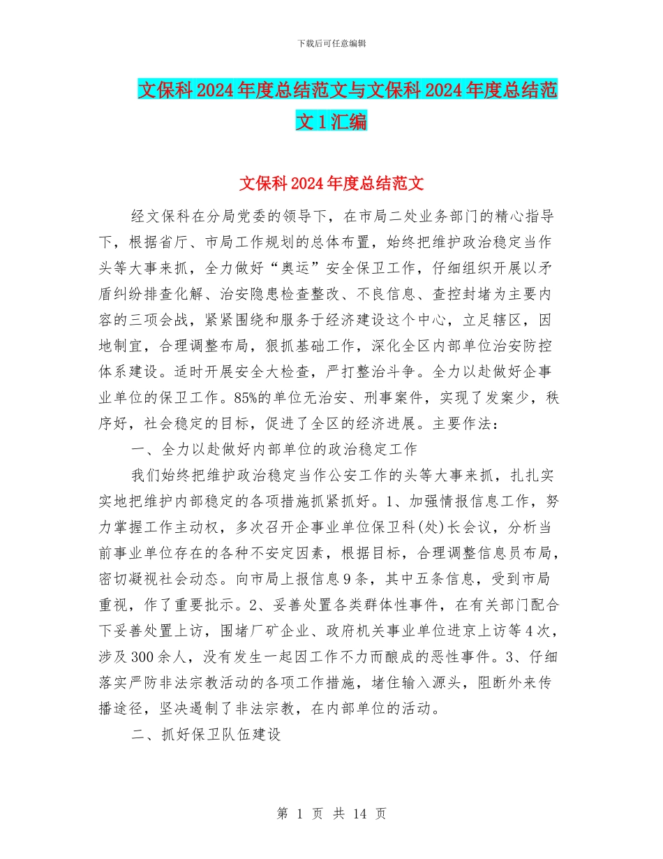 文保科2024年度总结范文与文保科2024年度总结范文1汇编_第1页