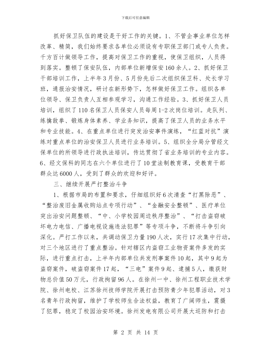 文保科2024年度总结范文与文保科2024年度总结范文1汇编_第2页