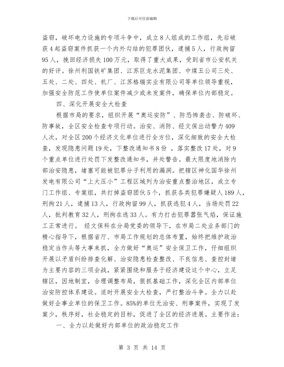 文保科2024年度总结范文与文保科2024年度总结范文1汇编_第3页