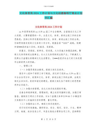 文化体育局2024工作计划与文化创意咖啡厅商业计划书汇编