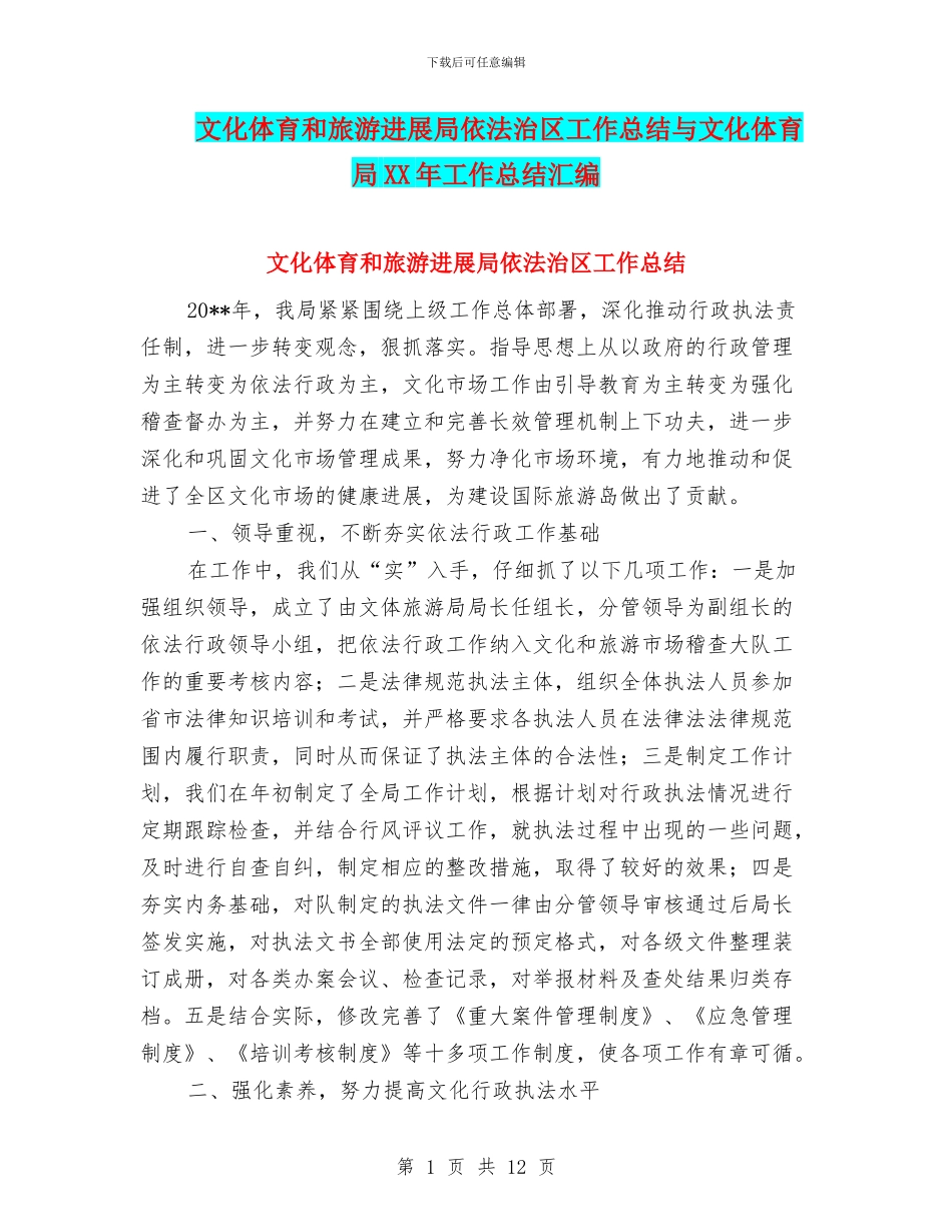 文化体育和旅游发展局依法治区工作总结与文化体育局XX年工作总结汇编_第1页