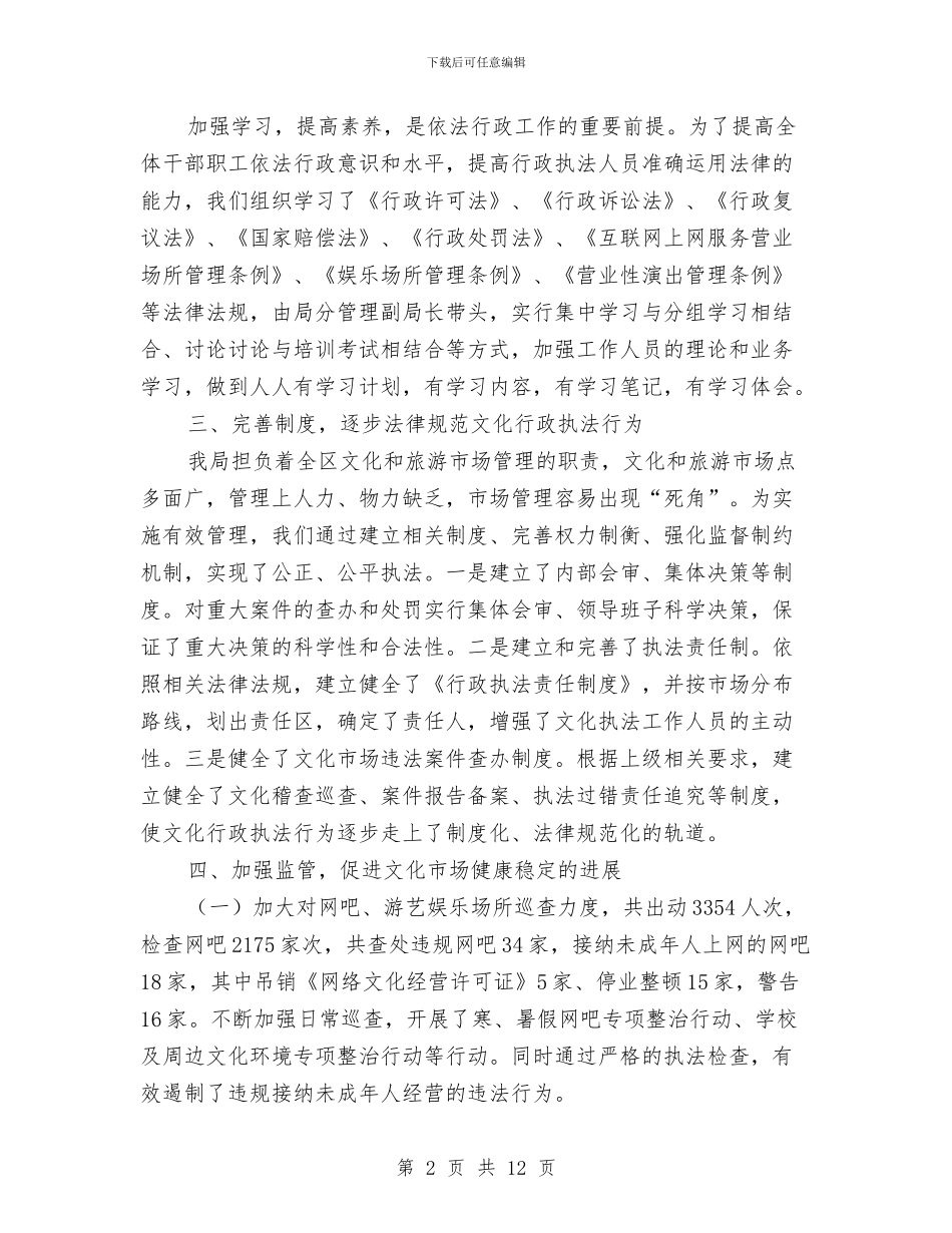 文化体育和旅游发展局依法治区工作总结与文化体育局XX年工作总结汇编_第2页