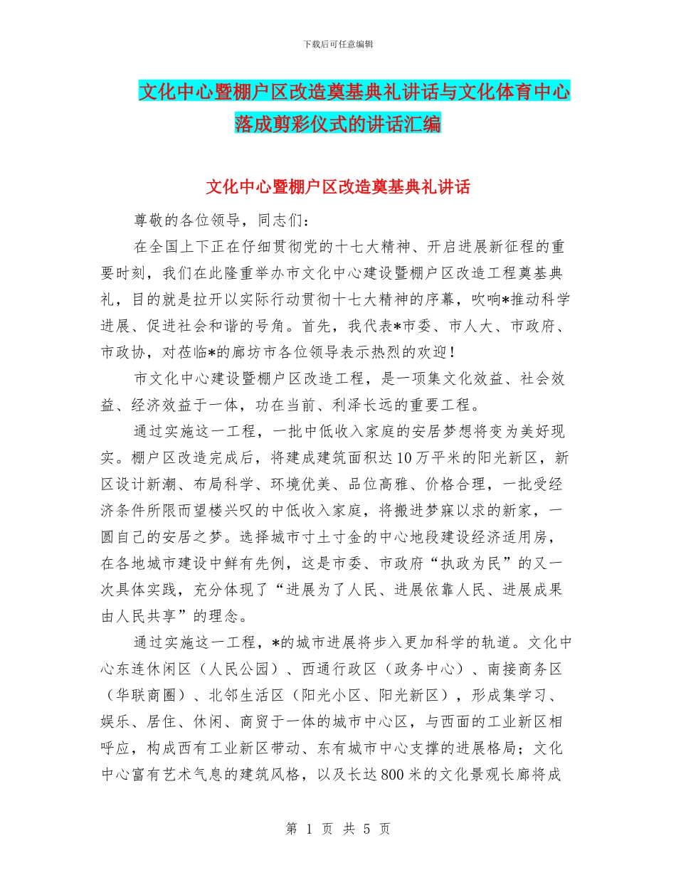 文化中心暨棚户区改造奠基典礼讲话与文化体育中心落成剪彩仪式的讲话汇编_第1页