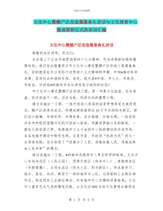 文化中心暨棚户区改造奠基典礼讲话与文化体育中心落成剪彩仪式的讲话汇编