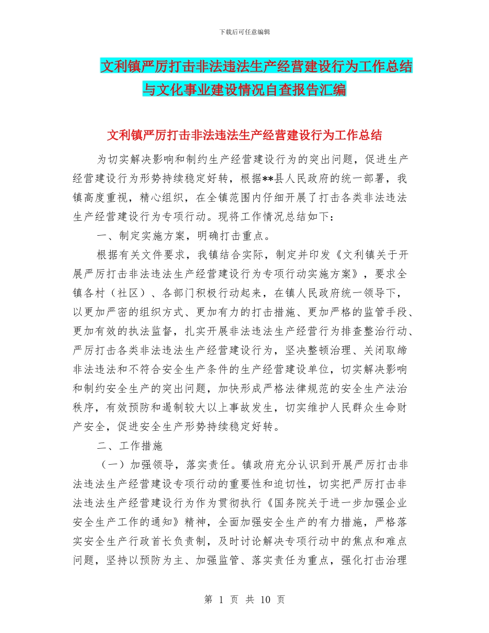 文利镇严厉打击非法违法生产经营建设行为工作总结与文化事业建设情况自查报告汇编_第1页