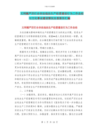 文利镇严厉打击非法违法生产经营建设行为工作总结与文化事业建设情况自查报告汇编